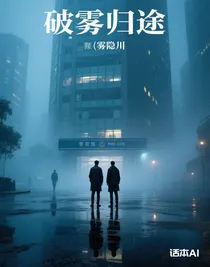 破霧歸途