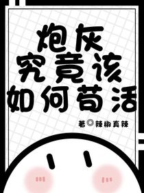 炮灰究竟該如何茍活？