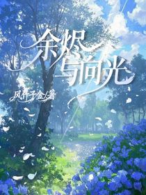 余燼與向光
