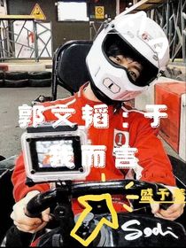 郭文韜：于我而言