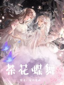 斗1：茶花蝶舞