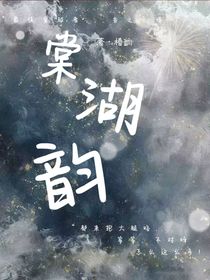 棠湖韻