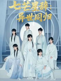 七芒星辭：異世同歸