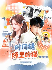 綜綜藝：時(shí)間縫隙里的貓