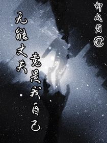 無能丈夫竟是我自己