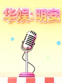 華娛：明安