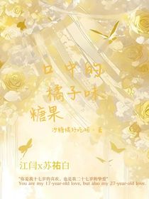 口中的橘子味糖果