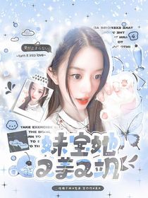 韓娛：妹寶她又美又撩
