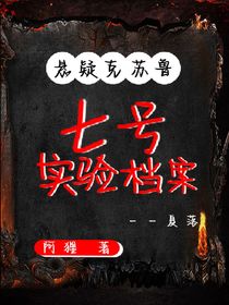 七號(hào)實(shí)驗(yàn)檔案
