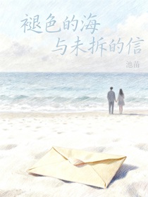 褪色的海與未拆的信