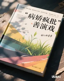 病嬌瘋批善演戲