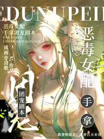 惡毒女配手拿團(tuán)寵劇本