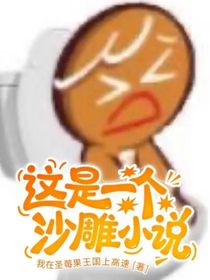 這是一個沙雕小說