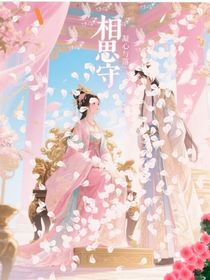 相思守