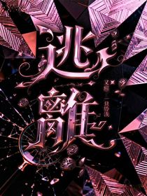 逃離（草稿）