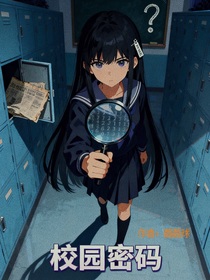 校園密碼