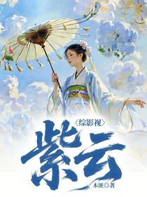 綜影視：紫云