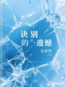 訣別的遺憾