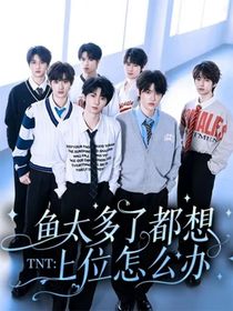 TNT：魚(yú)太多了都想上位怎么辦
