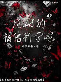 說好的相信科學呢？