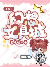 TNT：幻想文具城