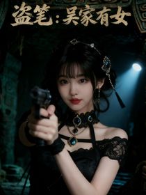 盜筆：吳家有女