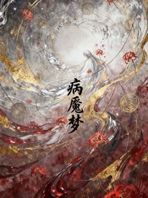 病魘夢(mèng)：