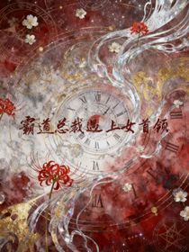 霸道總裁之遇上女首領