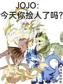 JOJO：今天你撿到人了嗎？