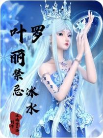 葉羅麗：禁忌冰水