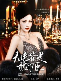 TNT：大佬皆是裙下臣