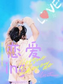 戀愛進(jìn)度ing