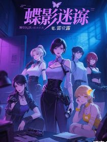 蝶影迷蹤