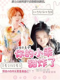 華晨宇：你的小乖甜炸了