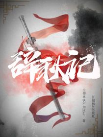 穿越：辭秋記