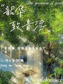 韶華致青澀