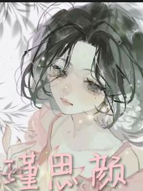 瑾思顏