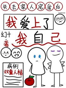 失去家人寵愛(ài)后，我愛(ài)上了我自己