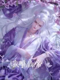 我唯仙帝