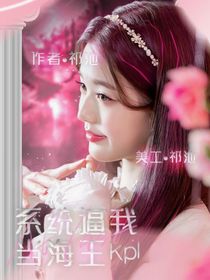 kpl：系統(tǒng)逼我當(dāng)海王