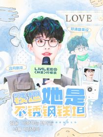 院人：鐵坦？她是不銹鋼坦