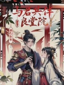 與君共伴良堂院