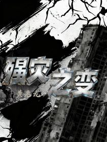 殞災(zāi)之變