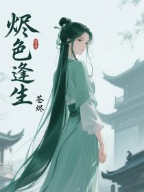 燼色逢生