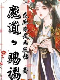 魔道：賜福