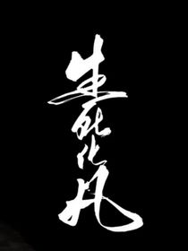 生死化凡