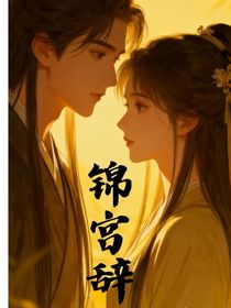錦宮辭