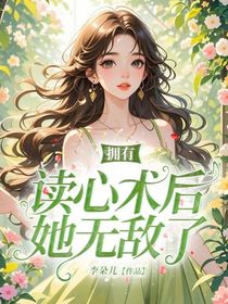 擁有讀心術(shù)后她無敵了