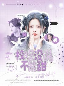 TNT：校規(guī)沒(méi)說(shuō)不能甜