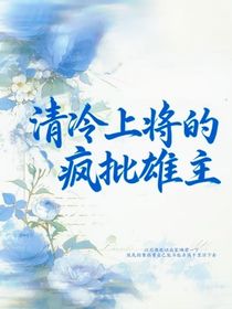 清冷上將的瘋批雄主